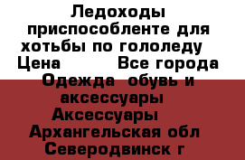 Ледоходы-приспособленте для хотьбы по гололеду › Цена ­ 150 - Все города Одежда, обувь и аксессуары » Аксессуары   . Архангельская обл.,Северодвинск г.